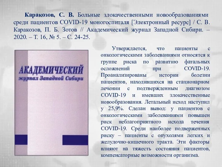 Каракозов, С. В. Больные злокачественными новообразованиями среди пациентов COVID-19 моногоспиталя [Электронный