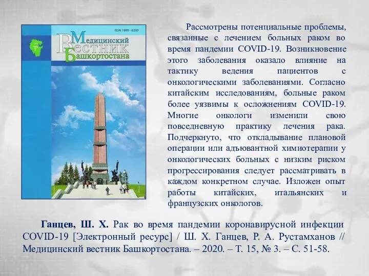 Ганцев, Ш. Х. Рак во время пандемии коронавирусной инфекции COVID-19 [Электронный