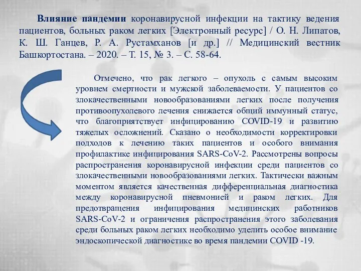 Влияние пандемии коронавирусной инфекции на тактику ведения пациентов, больных раком легких