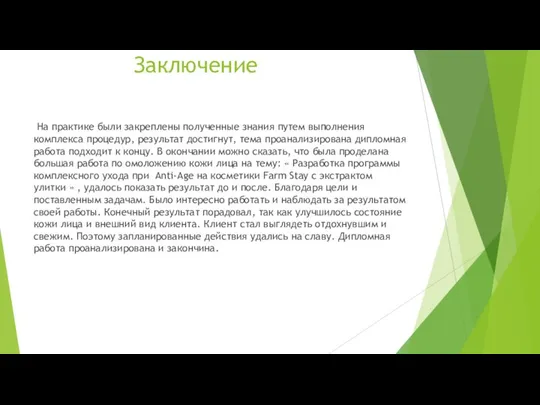 Заключение На практике были закреплены полученные знания путем выполнения комплекса процедур,