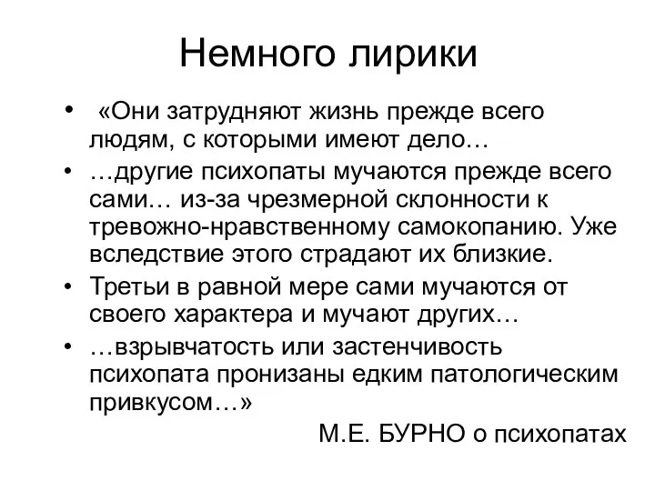 «Они затрудняют жизнь прежде всего людям, с которыми имеют дело… …другие