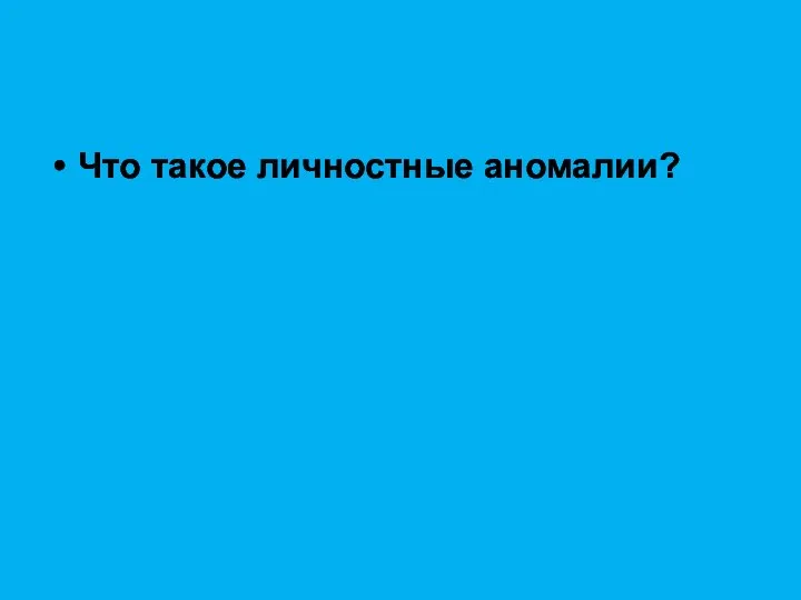 Что такое личностные аномалии?