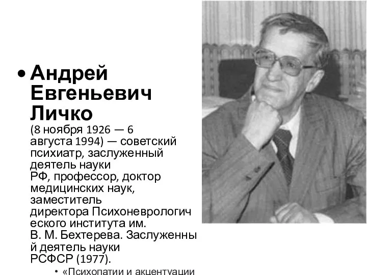 Андрей Евгеньевич Личко (8 ноября 1926 — 6 августа 1994) —