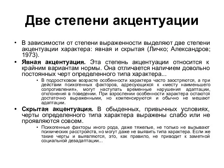 Две степени акцентуации В зависимости от степени выраженности выделяют две степени