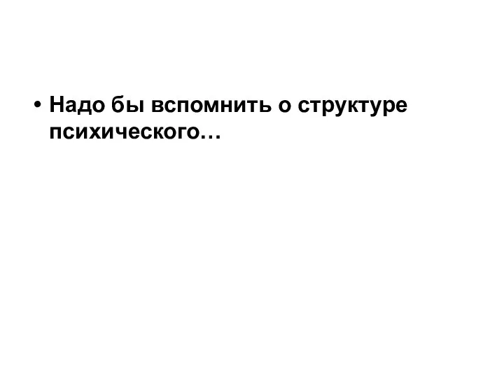 Надо бы вспомнить о структуре психического…