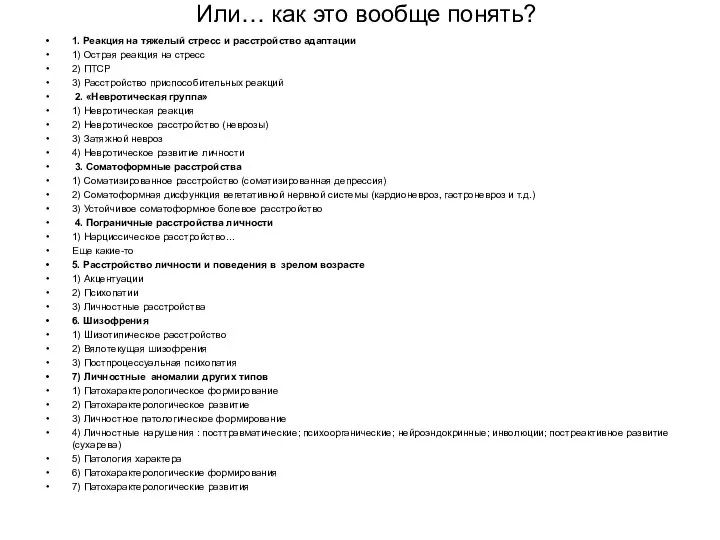 Или… как это вообще понять? 1. Реакция на тяжелый стресс и