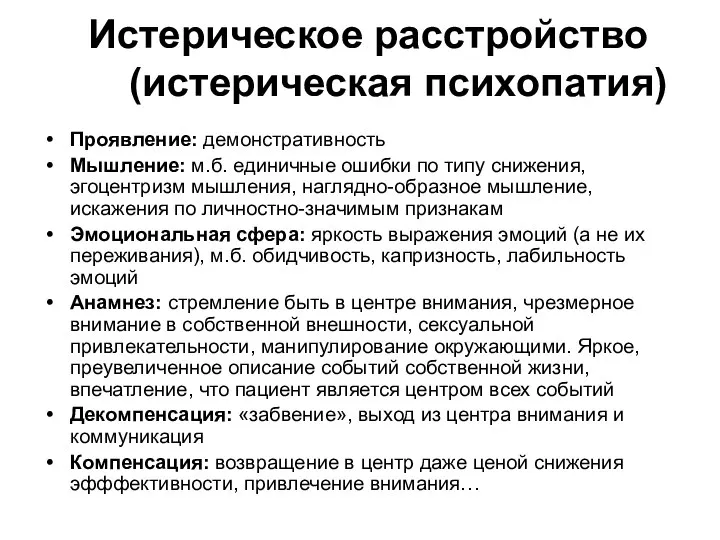 Истерическое расстройство (истерическая психопатия) Проявление: демонстративность Мышление: м.б. единичные ошибки по