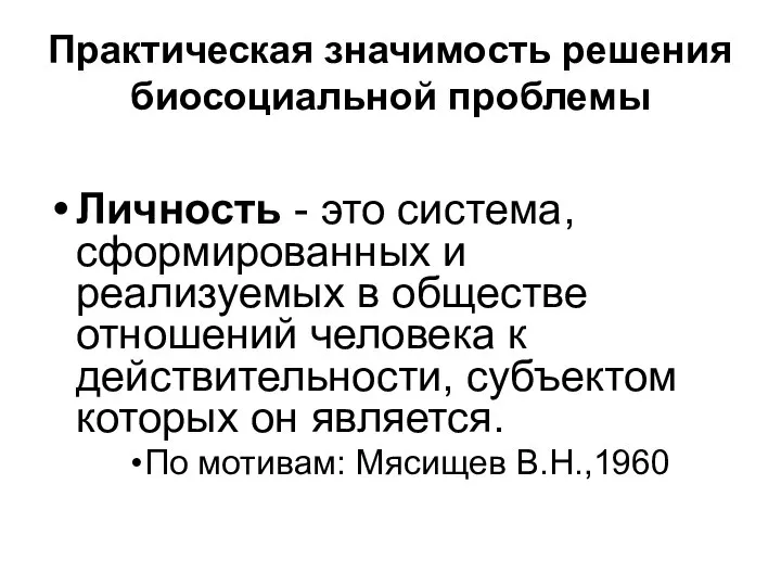 Практическая значимость решения биосоциальной проблемы Личность - это система, сформированных и