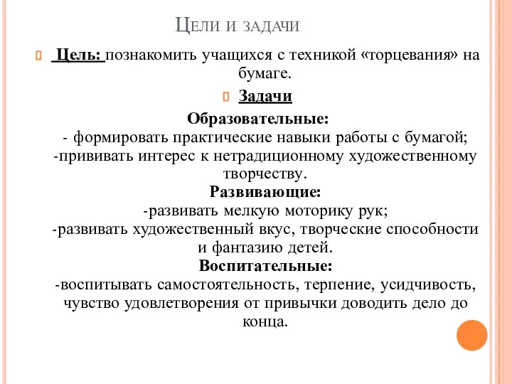 Цели и задачи Цель: познакомить учащихся с техникой «торцевания» на бумаге.