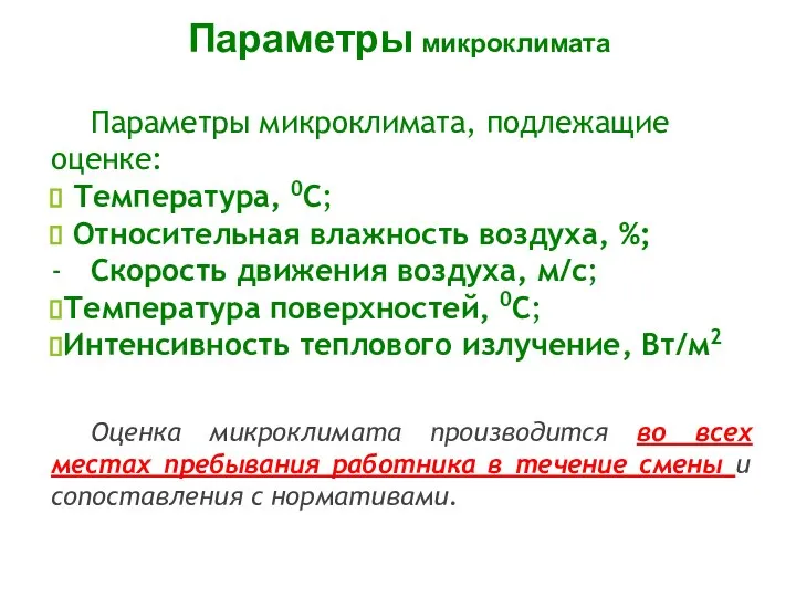 Параметры микроклимата, подлежащие оценке: Температура, 0С; Относительная влажность воздуха, %; -