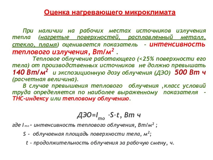 При наличии на рабочих местах источников излучения тепла (нагретые поверхностей, расплавленный