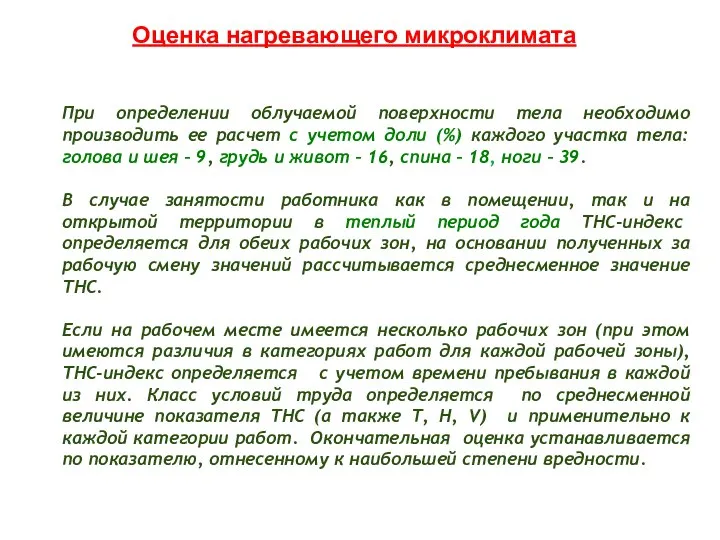 При определении облучаемой поверхности тела необходимо производить ее расчет с учетом