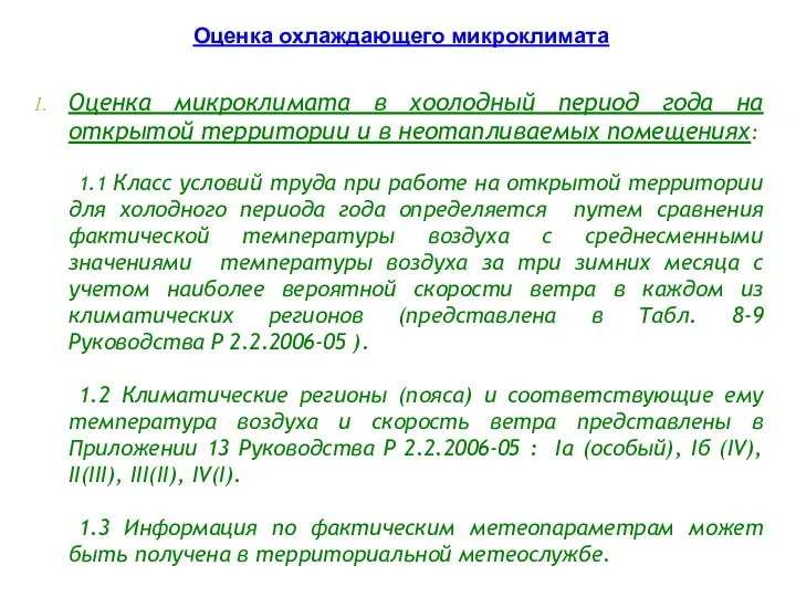 Оценка микроклимата в хоолодный период года на открытой территории и в