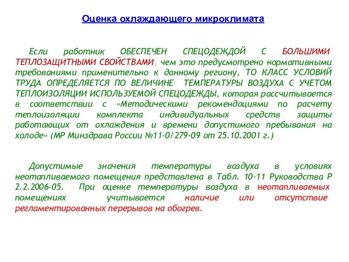 Если работник ОБЕСПЕЧЕН СПЕЦОДЕЖДОЙ С БОЛЬШИМИ ТЕПЛОЗАЩИТНЫМИ СВОЙСТВАМИ, чем это предусмотрено