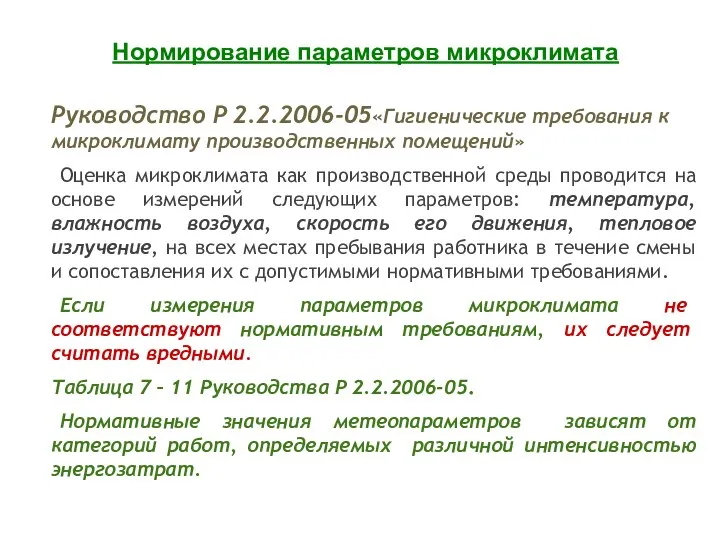 Руководство P 2.2.2006-05«Гигиенические требования к микроклимату производственных помещений» Оценка микроклимата как