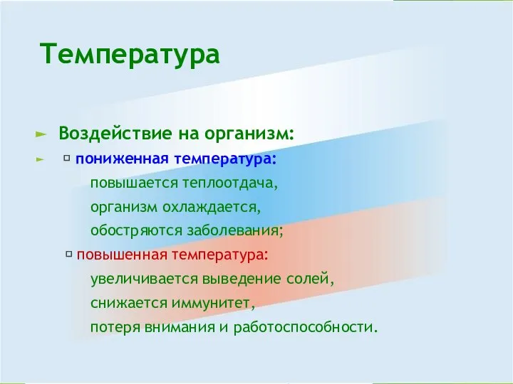 Температура Воздействие на организм:  пониженная температура: повышается теплоотдача, организм охлаждается,