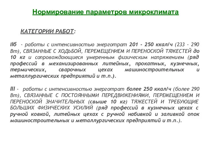 КАТЕГОРИИ РАБОТ: IIб - работы с интенсивностью энерготрат 201 - 250