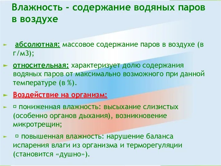 Влажность - содержание водяных паров в воздухе абсолютная: массовое содержание паров