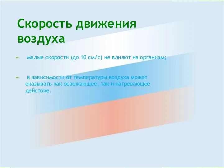 Скорость движения воздуха малые скорости (до 10 см/с) не влияют на