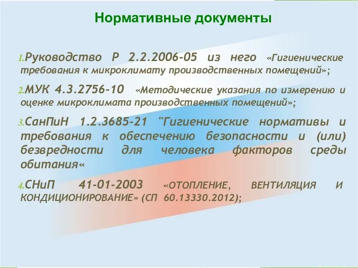 Руководство P 2.2.2006-05 из него «Гигиенические требования к микроклимату производственных помещений»;