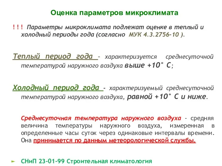 ! ! ! Параметры микроклимата подлежат оценке в теплый и холодный