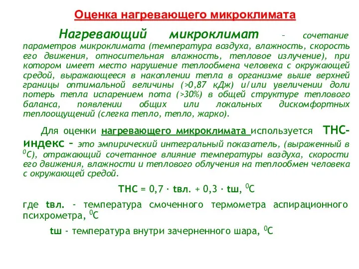 Нагревающий микроклимат – сочетание параметров микроклимата (температура воздуха, влажность, скорость его