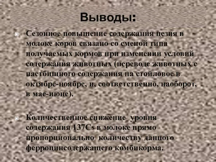 Выводы: Сезонное повышение содержания цезия в молоке коров связано со сменой