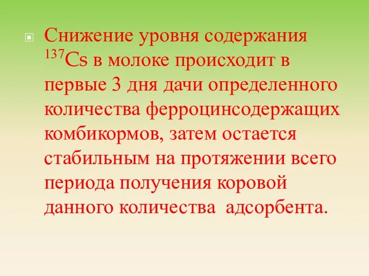 Снижение уровня содержания 137Cs в молоке происходит в первые 3 дня