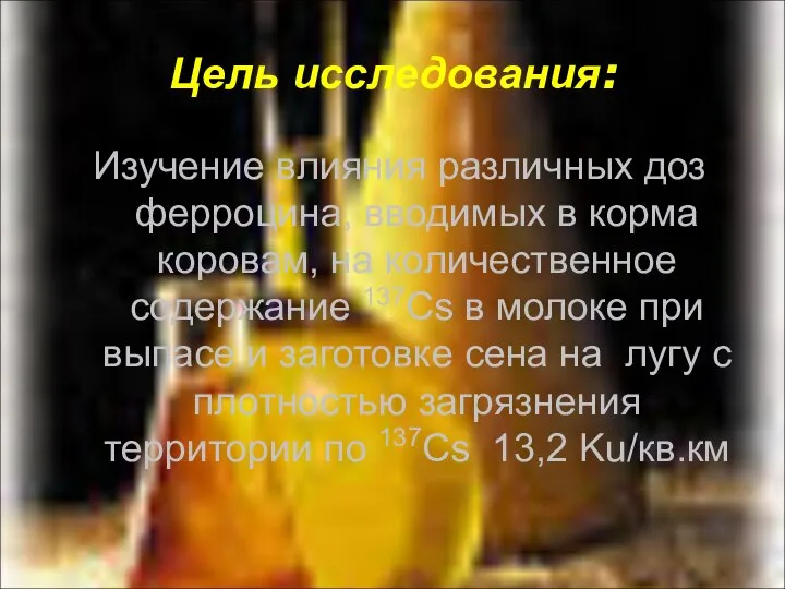 Цель исследования: Изучение влияния различных доз ферроцина, вводимых в корма коровам,