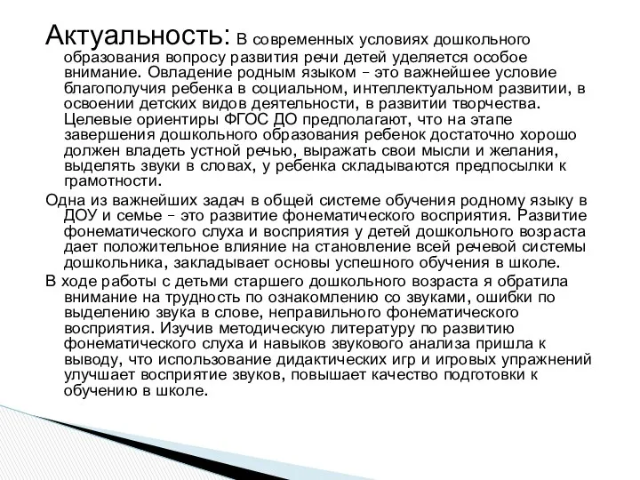 Актуальность: В современных условиях дошкольного образования вопросу развития речи детей уделяется