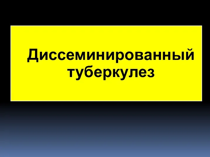 Диссеминированный туберкулез