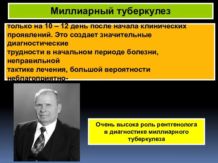 Характерная рентгенологическая картина появляется только на 10 – 12 день после