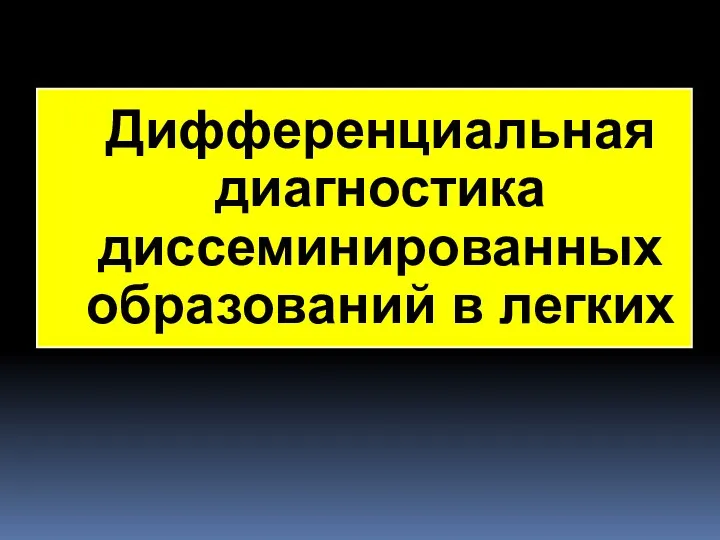 Дифференциальная диагностика диссеминированных образований в легких