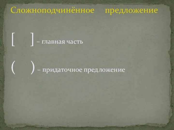 [ ] – главная часть ( ) – придаточное предложение Сложноподчинённое предложение