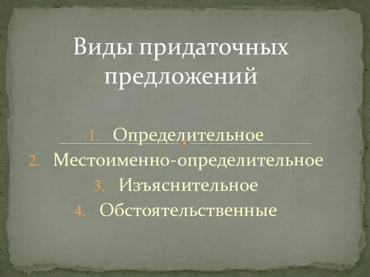 Определительное Местоименно-определительное Изъяснительное Обстоятельственные Виды придаточных предложений