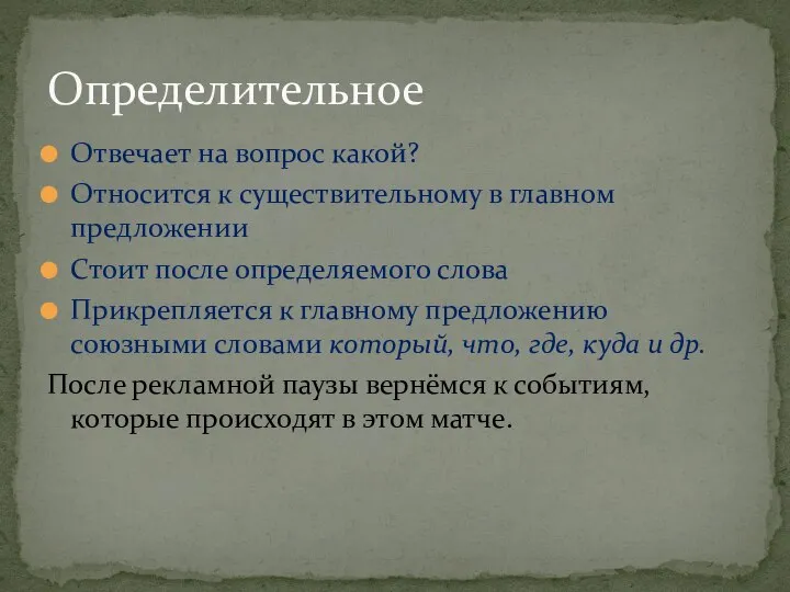 Отвечает на вопрос какой? Относится к существительному в главном предложении Стоит