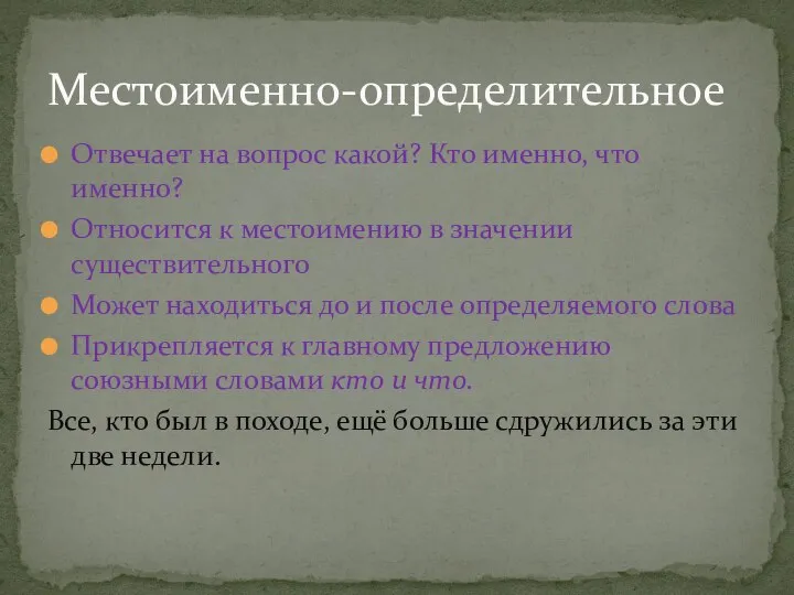 Отвечает на вопрос какой? Кто именно, что именно? Относится к местоимению