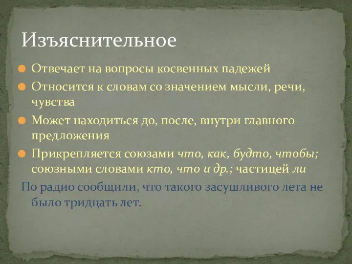 Отвечает на вопросы косвенных падежей Относится к словам со значением мысли,