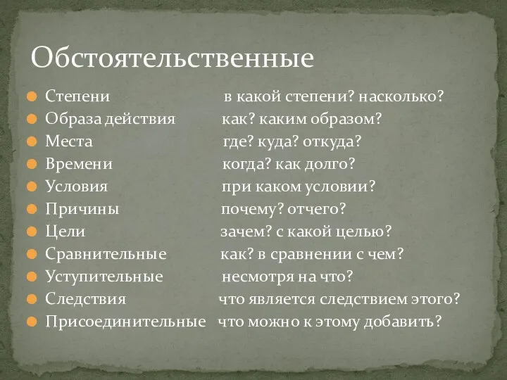 Степени в какой степени? насколько? Образа действия как? каким образом? Места