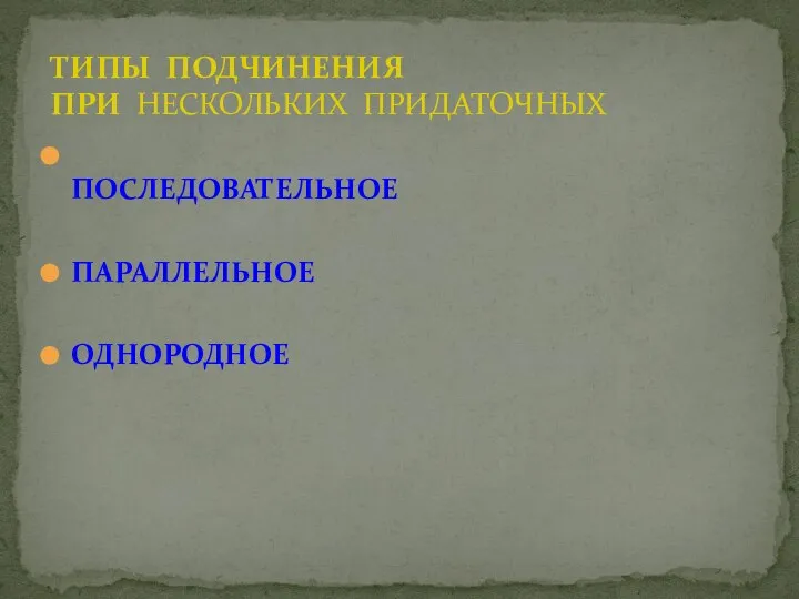 ПОСЛЕДОВАТЕЛЬНОЕ ПАРАЛЛЕЛЬНОЕ ОДНОРОДНОЕ ТИПЫ ПОДЧИНЕНИЯ ПРИ НЕСКОЛЬКИХ ПРИДАТОЧНЫХ