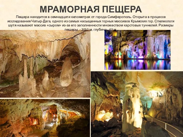 МРАМОРНАЯ ПЕЩЕРА Пещера находится в семнадцати километрах от города Симферополь. Открыта