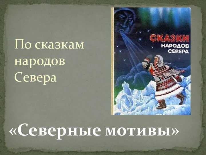 «Северные мотивы» По сказкам народов Севера