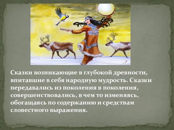 Сказки возникающие в глубокой древности, впитавшие в себя народную мудрость. Сказки