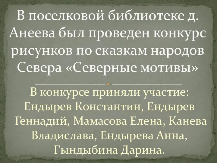 В конкурсе приняли участие: Ендырев Константин, Ендырев Геннадий, Мамасова Елена, Канева