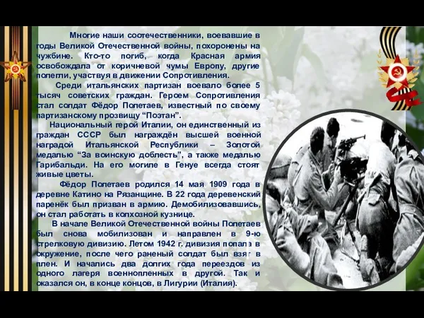 Многие наши соотечественники, воевавшие в годы Великой Отечественной войны, похоронены на