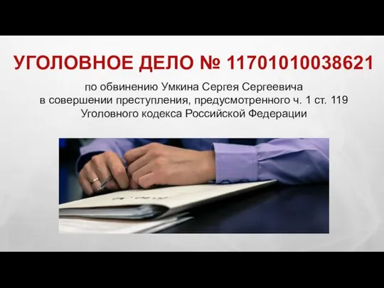 УГОЛОВНОЕ ДЕЛО № 11701010038621 по обвинению Умкина Сергея Сергеевича в совершении