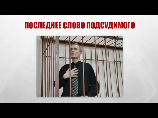 ПОСЛЕДНЕЕ СЛОВО ПОДСУДИМОГО