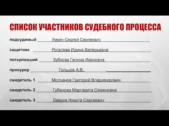 СПИСОК УЧАСТНИКОВ СУДЕБНОГО ПРОЦЕССА подсудимый ______Умкин Сергей Сергеевич_____________________ защитник ________Рогалева Ирина