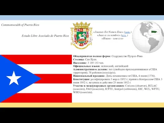 Commonwealth of Puerto Rico Estado Libre Asociado de Puerto Rico Общепринятая