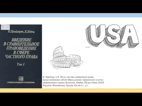 К. Цвайгерт и Х. Кётц: система смешанного права, представляющее собой гибрид